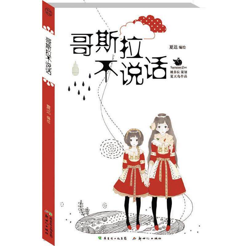 【正版书籍】 哥斯拉不说话 夏达 新世纪出版社