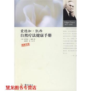 【正版书籍】 爱德加·凯西自然疗法健康手册 [美] 赖利 著, 宓建英,沈良 译 华龄出版社