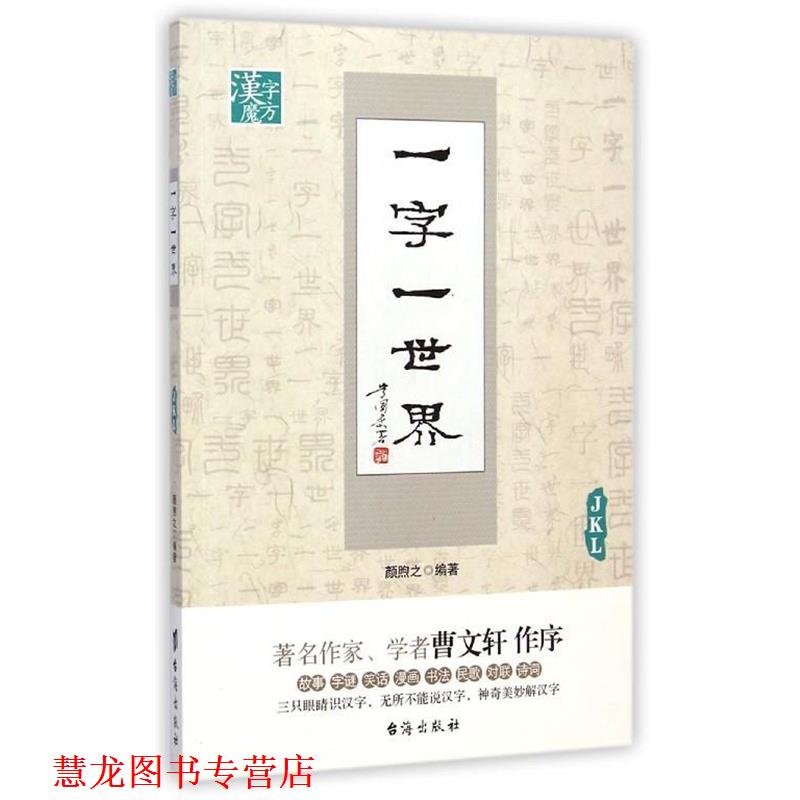 【正版书籍】 一字一世界JKL 颜煦之 编著 台海出版社
