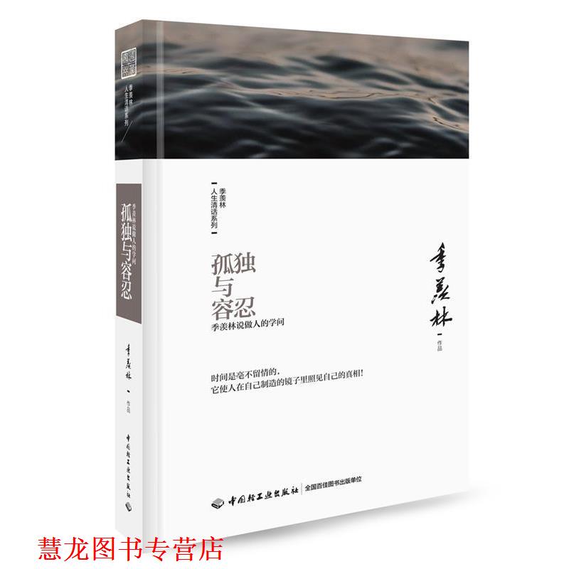 【正版书籍】 孤独与容忍:季羡林说做人的学问 季羡林 中国轻工业出版社