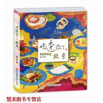 【正版书籍】 吃透你了，北京 Mr.Q 著 青岛出版社