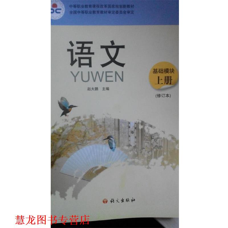 【正版书籍】 语文 基础模块 上册 赵大鹏 语文出版社