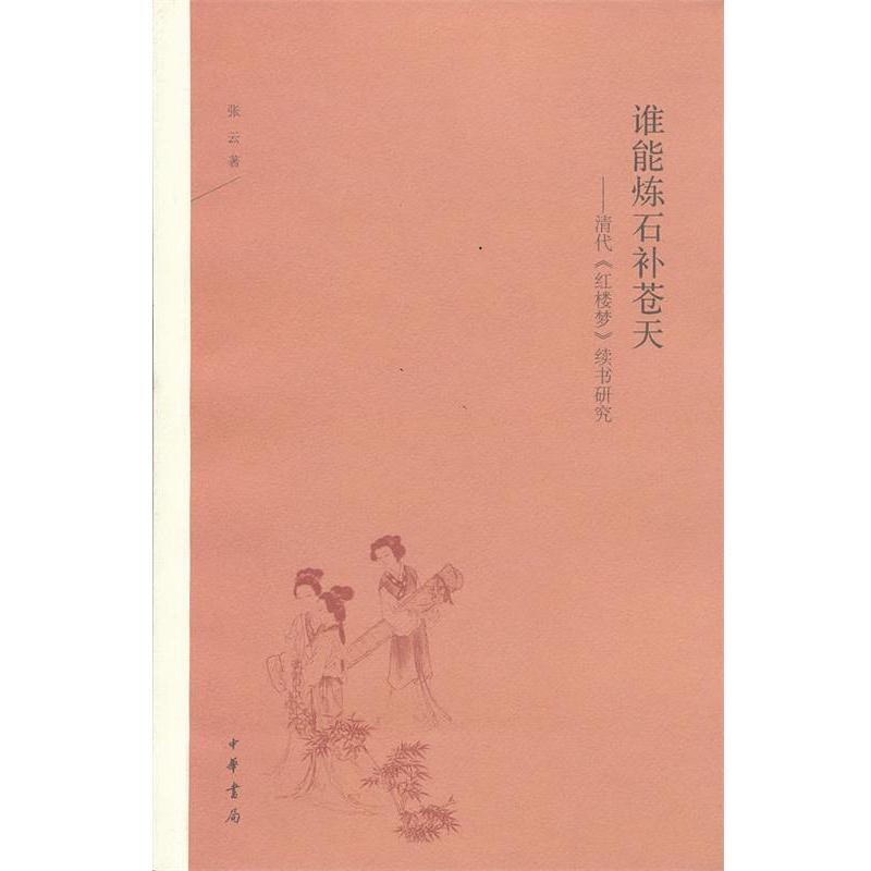 【正版书籍】 谁能炼石补苍天:清代《红楼梦》续书研究 张云 著 中华书局
