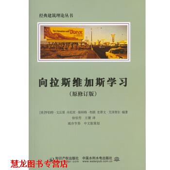 【正版书籍】 向拉斯维加斯学习 [美]文丘里,[美]布朗,徐怡芳,王健 知识产权出版社，中国水利水电出版社