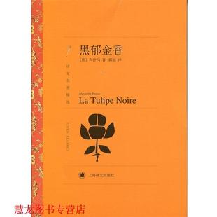 黑郁金香 社 上海译文出版 正版 书籍 著 I法 译文名著精选 译 大仲马 郝运 Dumas
