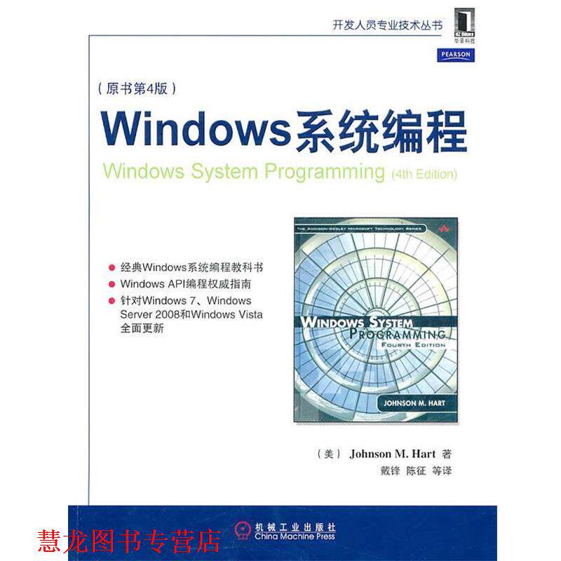 【正版书籍】 WINDOWS系统编程 (美)哈特　著,戴锋,陈征　等译 机械工业出版社