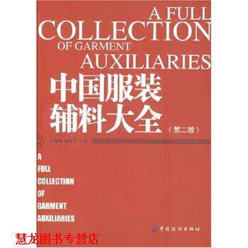 【正版书籍】 中国服装辅料大全 孔繁薏,姬生力 著 中国纺织出版社