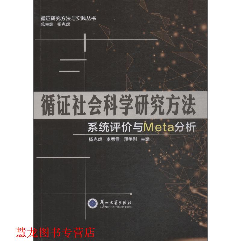 【正版书籍】 循证社会科学研究方法 系统评价与Meta分析 兰州大学出版社