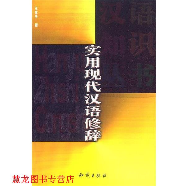 【正版书籍】 实用现代汉语修辞 王本华 著 知识出版社