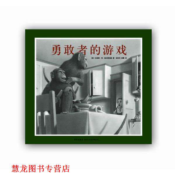 【正版书籍】 勇敢者的游戏 (美)克里斯·范·奥尔斯伯格,杨玲玲,彭懿 新星出版社