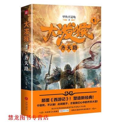【正版书籍】 大泼猴1：齐天路 甲鱼不是龟 著 天地出版社