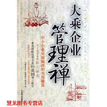 【正版书籍】 大乘企业管理禅:中小企业突破瓶颈的实用秘笈 胡传虎 著 中国商业出版社