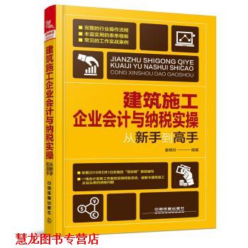 【正版书籍】 建筑施工企业会计与纳税实操从新手到高手 姜艳玲 著 中国铁道出版社