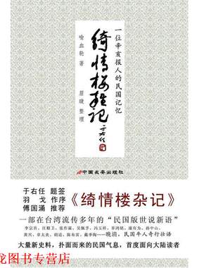 【正版书籍】 绮情楼杂记:一个辛亥报人的民国记忆 喻血轮　著,眉睫　整理 中国长安出版社