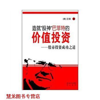 【正版书籍】 造就“股神”巴菲特的价值投资:股市投资成功之道 汪翔