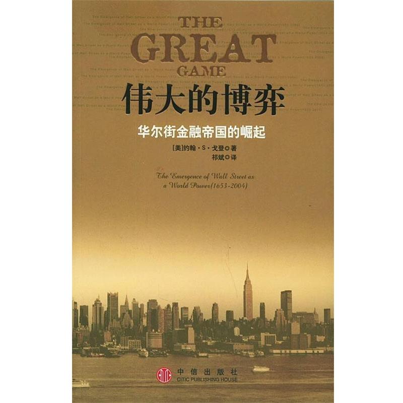 【正版书籍】 伟大的博弈:华尔街金融帝国的崛起 [美] 戈登 著,祁斌 译 中信出版社，中信出版集团