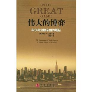 【正版书籍】 伟大的博弈:华尔街金融帝国的崛起 [美] 戈登 著,祁斌 译 中信出版社，中信出版集团
