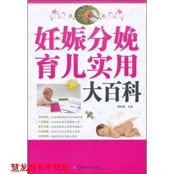 【正版书籍】 妊娠分娩育儿实用大百科 周会菊 编 江西科学技术出版社