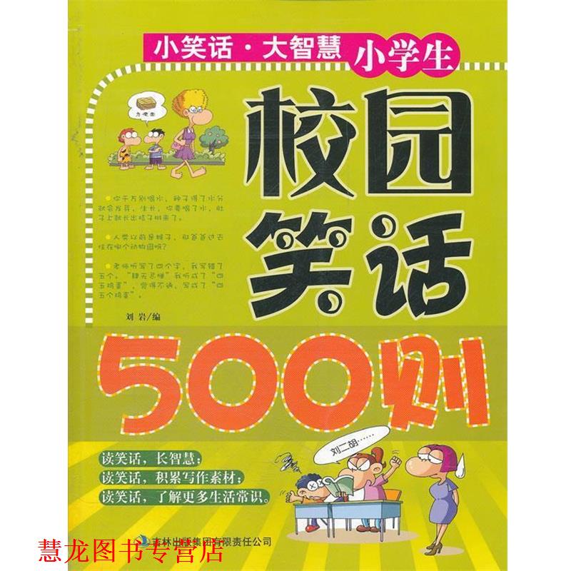 【正版书籍】 小学生校园笑话500则-小笑话 大智慧 刘岩　编 吉林出版集团有限责任公司