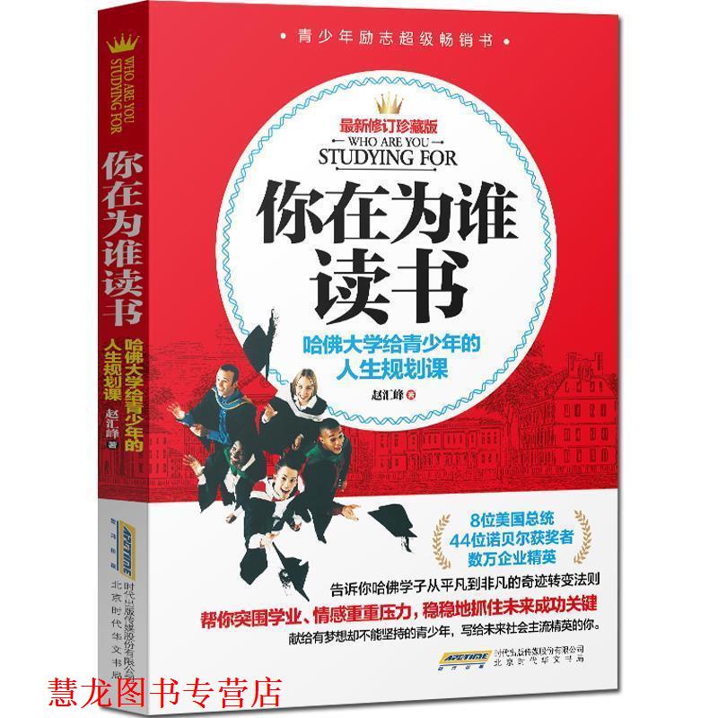 【正版书籍】 你在为谁读书-哈佛大学给青少年的人生规划课 赵汇峰 著 北京时代华文出版社