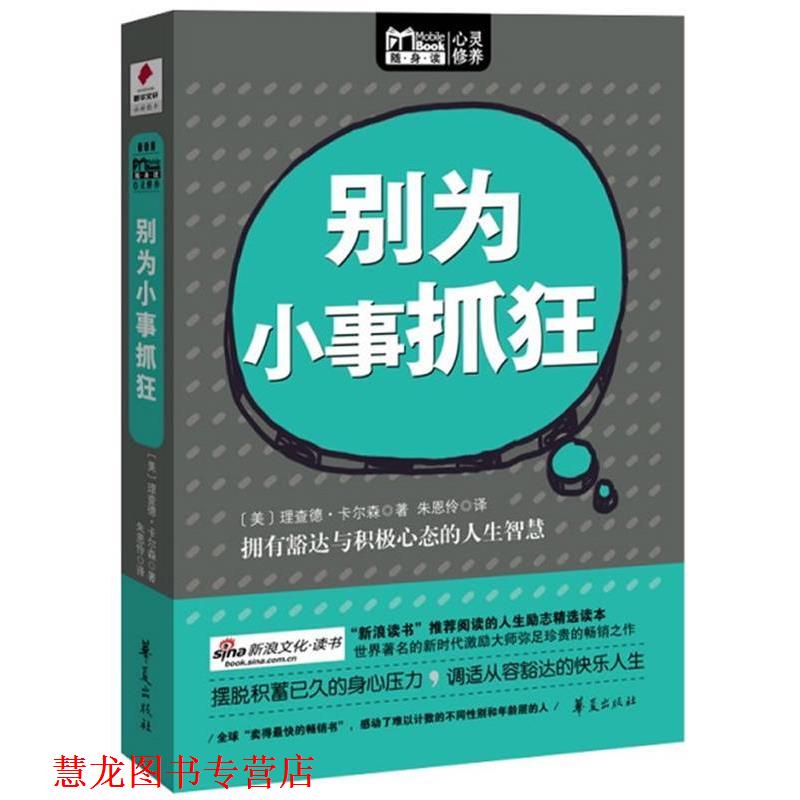 【正版书籍】 别为小事抓狂 [美]理查德.卡尔森 华夏出版社