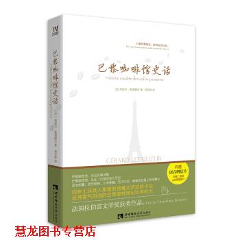 【正版书籍】 巴黎咖啡馆史话 热拉尔·勒塔耶尔(法) 著,刘宇婷 译 西南师范大学出版社