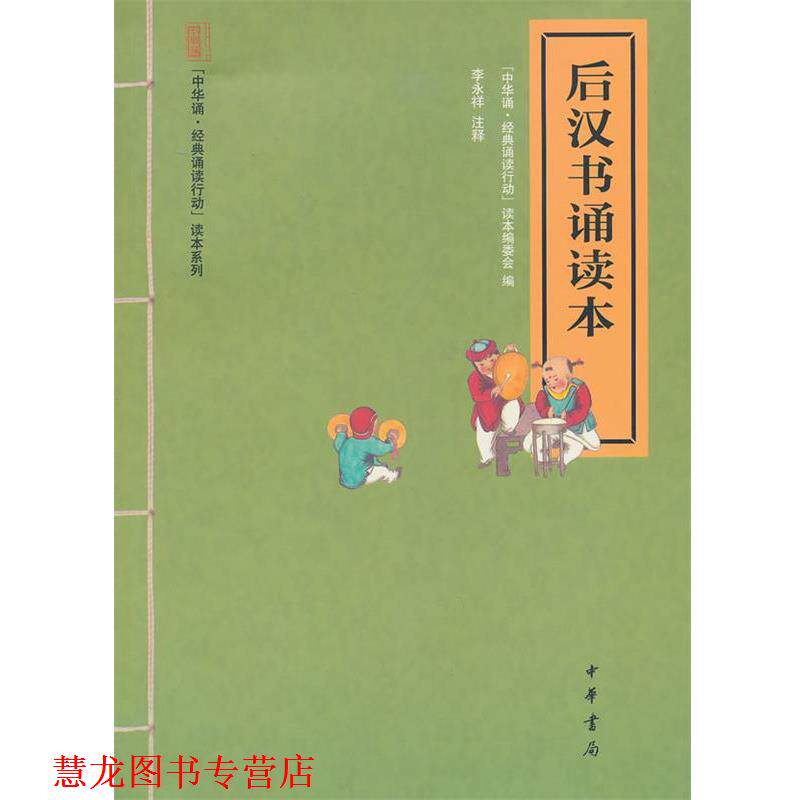 【正版书籍】 后汉书诵读本--“中华诵·经典诵读行动”读本系列 李永祥 注释,“中华诵·经典诵读行动”读本编委会 编 中华书局