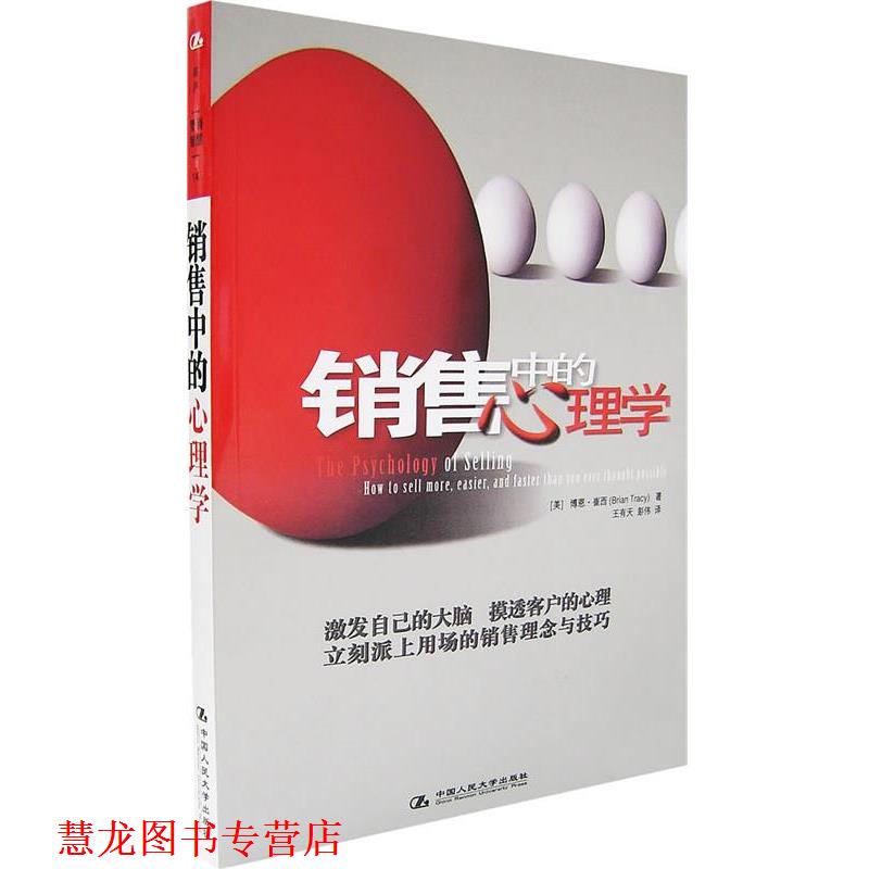 【正版书籍】 销售中的心理学 (美)崔西 著,王有天,彭伟 译 中国人民大学出版社