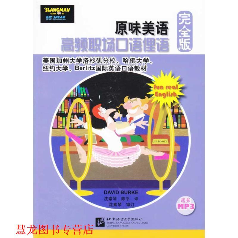 【正版书籍】 原味美语:高频职场口语俚语版 (美)伯克 著 北京语言大学出版社
