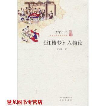 【正版书籍】 大家小书·红楼梦人物论 王昆仑 著 北京出版社