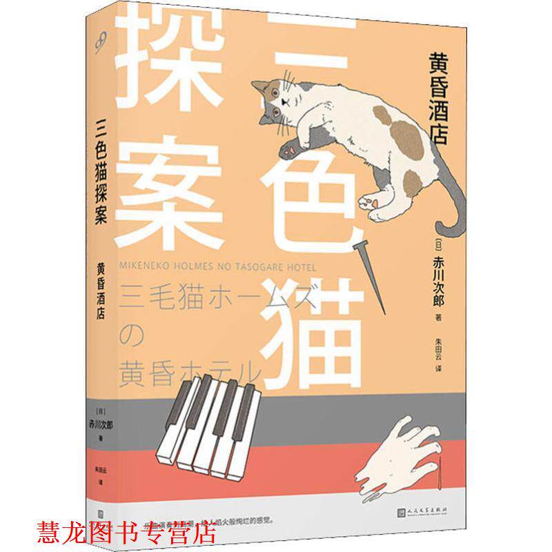 【正版书籍】 三色猫探案：黄昏酒店 [日]赤川次郎,朱田云 人民文学出版社