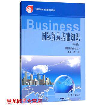 【正版书籍】 国际贸易基础知识 应颖 高等教育出版社