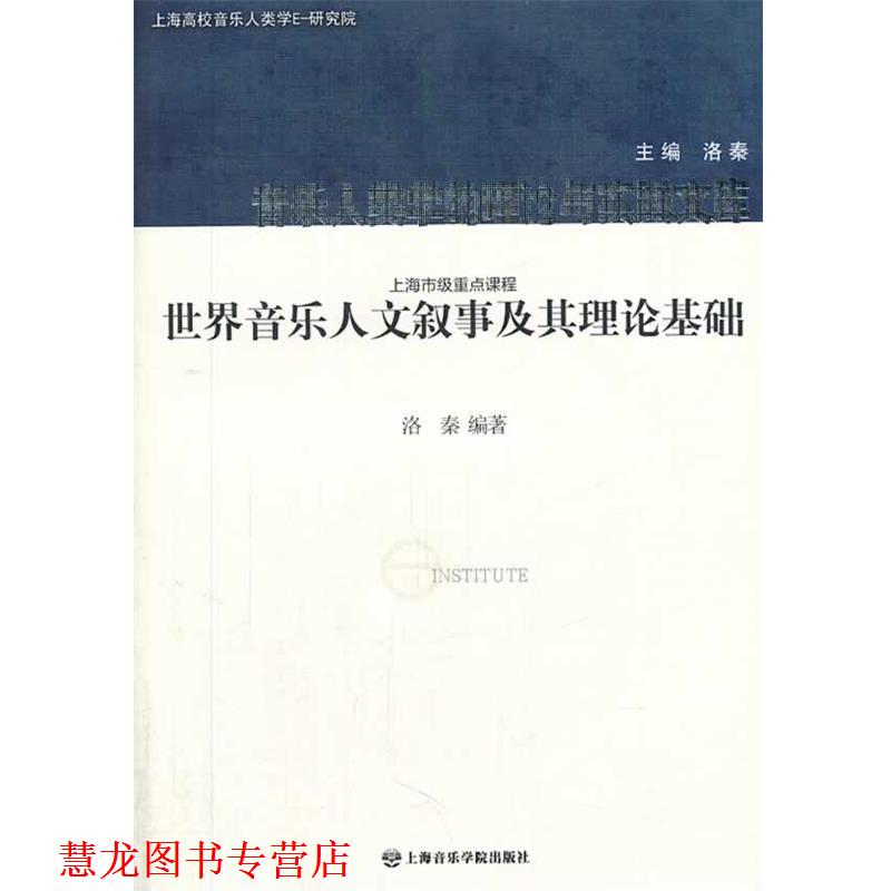 【正版书籍】 世界音乐人文叙事及其理论基础 洛秦 上海音乐学院出版社