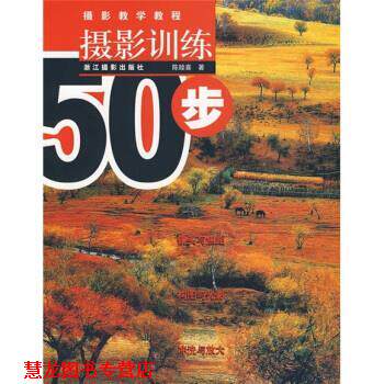 【正版书籍】 摄影教学教程：摄影训练50步 陈睦喜 浙江摄影出版社