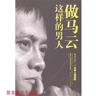 做马云这样 书籍 男人 高大编 社 企业管理出版 正版