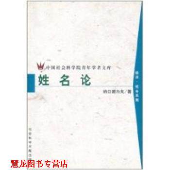 【正版书籍】 姓名论 纳日碧力戈 社会科学文献出版社