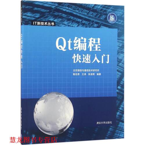 【正版书籍】 Qt编程入门 鲍忠贵,王涛,陈凌晖 著 清华大学出版社