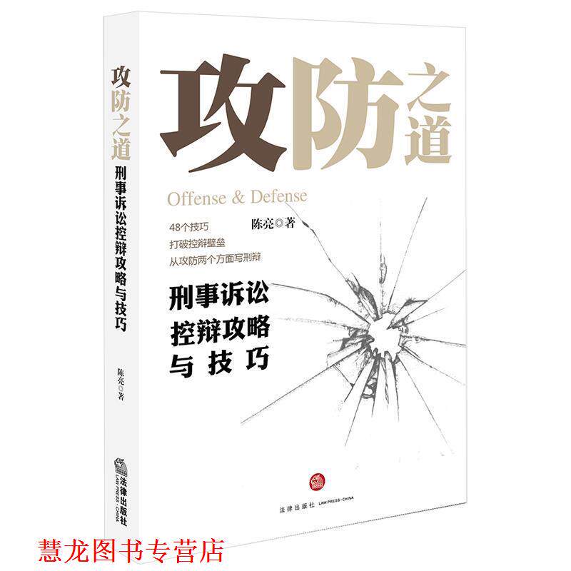 【正版书籍】 攻防之道:刑事诉讼控辩攻略与技巧 陈亮 著 法律出版社