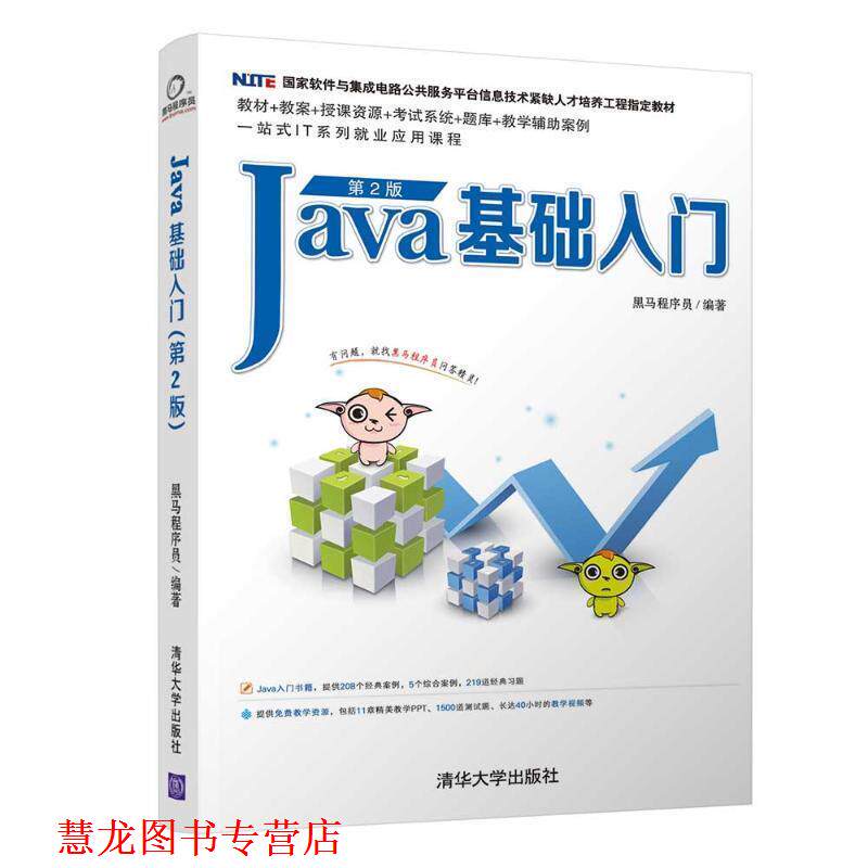 【正版书籍】 JAVA基础入门 黑马程序员 清华大学出版社图片