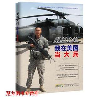 正版 飞行电熨斗 书籍 我在美国当大兵 北京时代华文书局 穿越火线