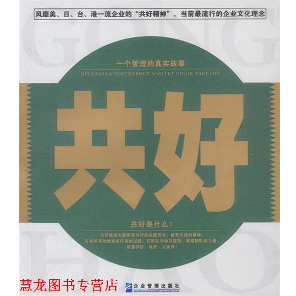 【正版书籍】 共好 赵凡禹 著 企业管理出版社