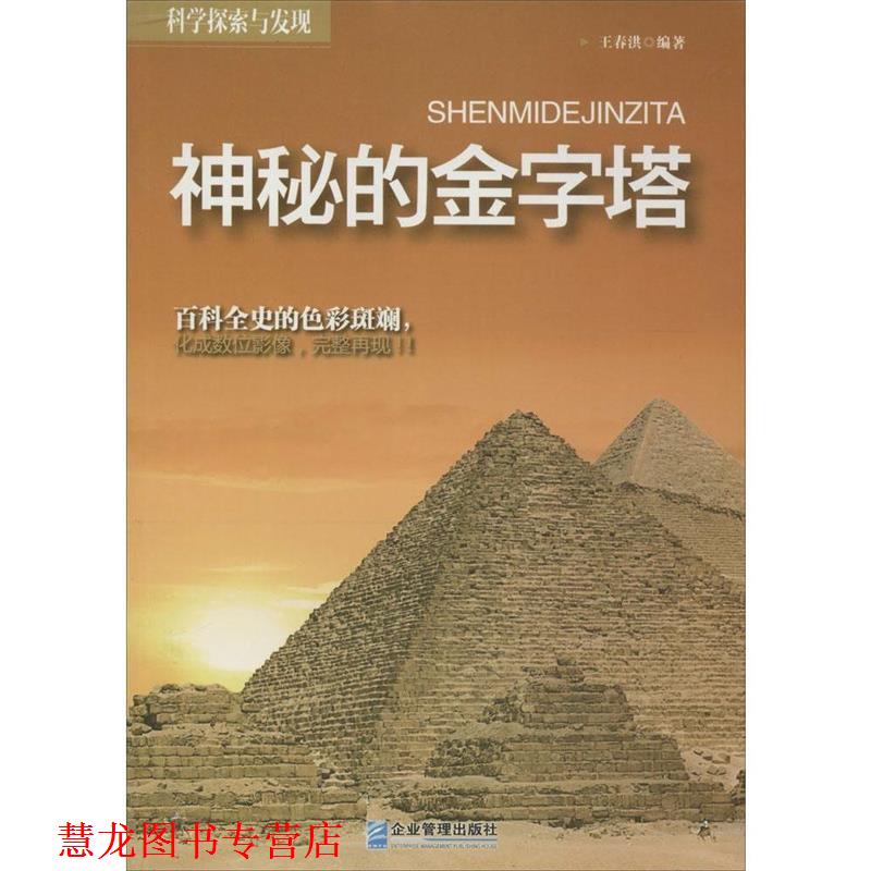 【正版书籍】 神秘的金字塔 王春洪 编著 企业管理出版社