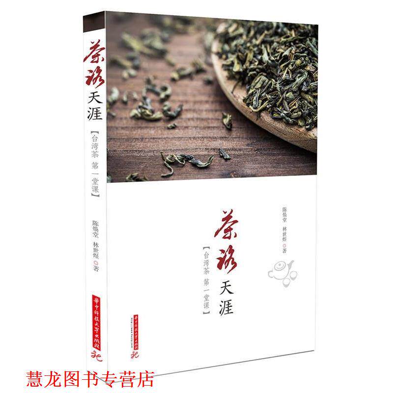 【正版书籍】 茶路天涯:台湾茶堂课 陈焕堂,林世煜 著 华中科技大学出版社