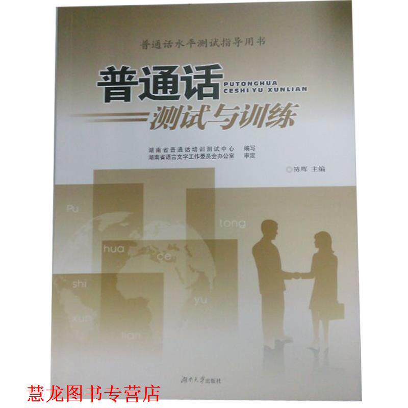 【正版书籍】 普通话水平测试指导用书:普通话测试与训练 湖南省普通话培训测试中心,陈晖 编 湖南大学出版社