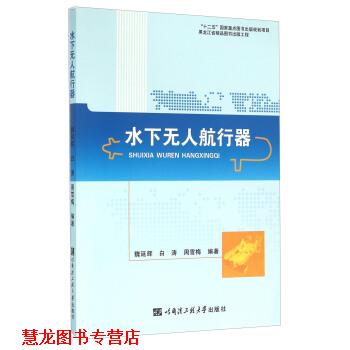 【正版书籍】 水下无人航行器 魏延辉,白涛,周雪梅 著 哈尔滨工程大学出版社