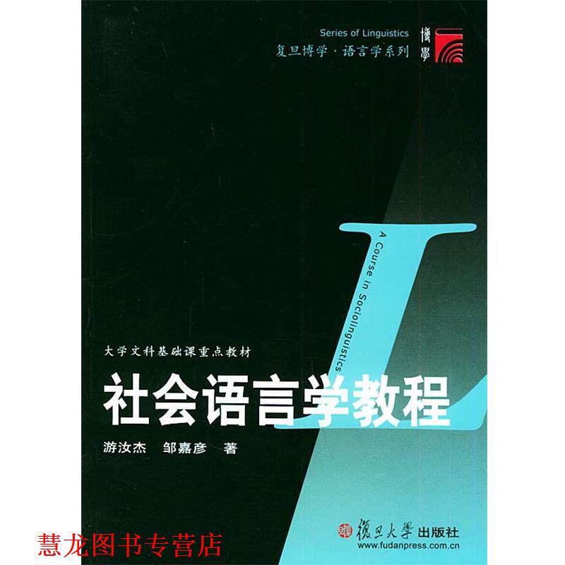【正版书籍】 社会语言学教程—复旦博学·语言学系列 游汝杰,邹嘉彦 著 复旦大学出版社