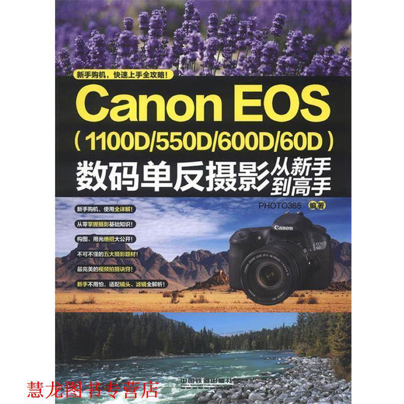 【正版书籍】 Canon EOS数码单反摄影从新手到高手 PHOTO365 编 中国铁道出版社