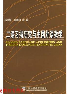 【正版书籍】 二语习得研究与中国外语教学 杨连瑞　等著 上海外语教育出版社