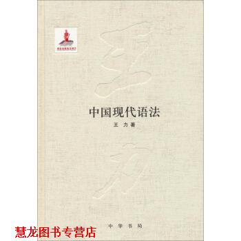 【正版书籍】 中国现代语法 王力 著 中华书局