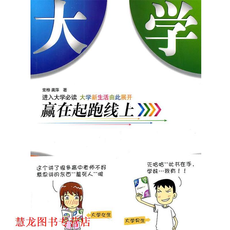 【正版书籍】 大学新生:赢在起跑线上 常桦, 龚萍 华中师范大学出版社